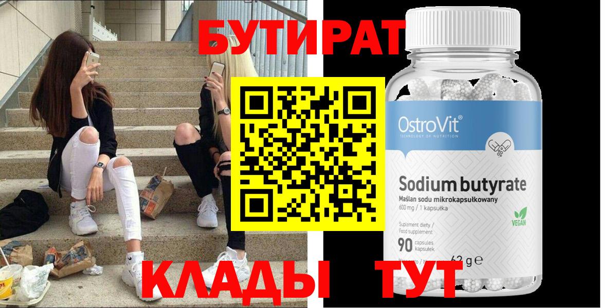Бутират бутик Морозовск