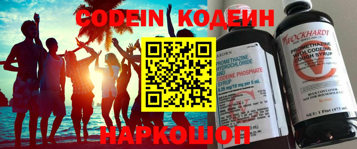 Codein напиток Lean (лин) Морозовск