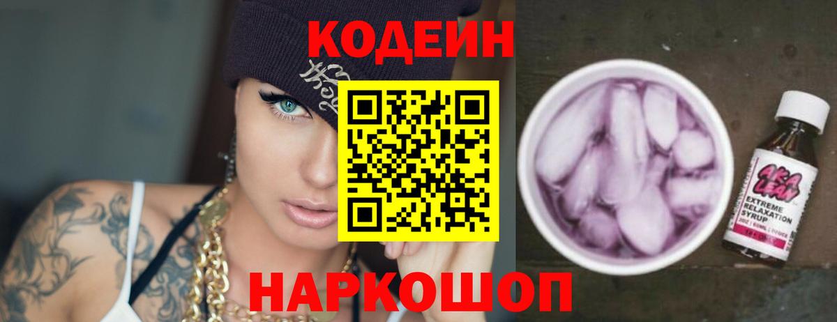 Морозовск  Кодеиновый сироп Lean Purple Drank  Вход с VPN  Codein Purple Drank 